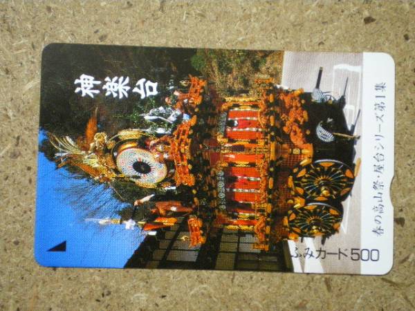 a6619・高山祭　神楽台　ふみカード　500円　使用不可_画像1