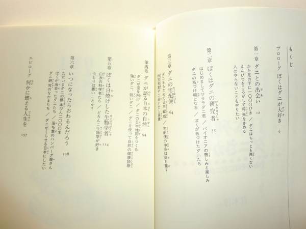 ★日本列島ダニさがし.きみのそばにダニがいる 青木淳一【即決】_もくじ　参考