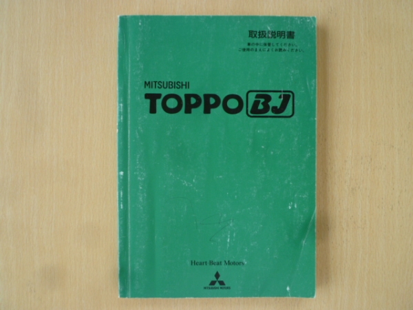 ★2928★三菱 トッポBJ TOPPO BJ 取扱説明書 H13年★一部送料無料★_画像1