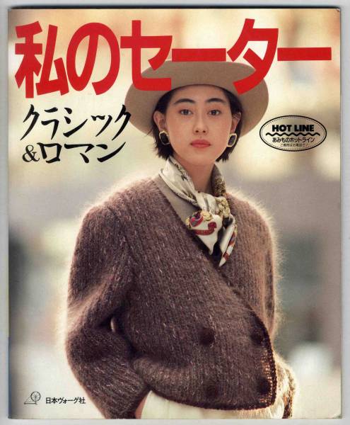 【c9105】1989年 私のセーター クラシック&ロマン_画像1