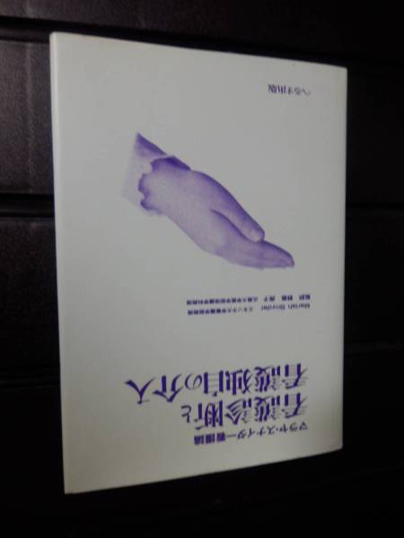 看護診断と看護独自の介入　マラヤ・スナイダー看護論_画像1