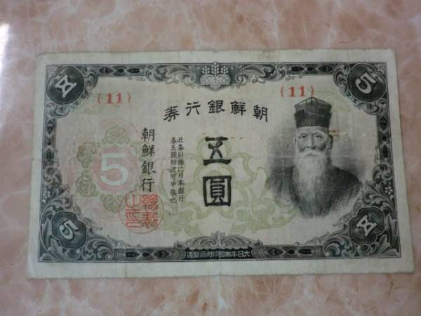 里印刷ズレ ★ 朝鮮銀行券 朝甲5円券 ★ No.322
