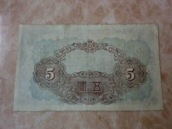 里印刷ズレ ★ 朝鮮銀行券 朝甲5円券 ★ No.322
