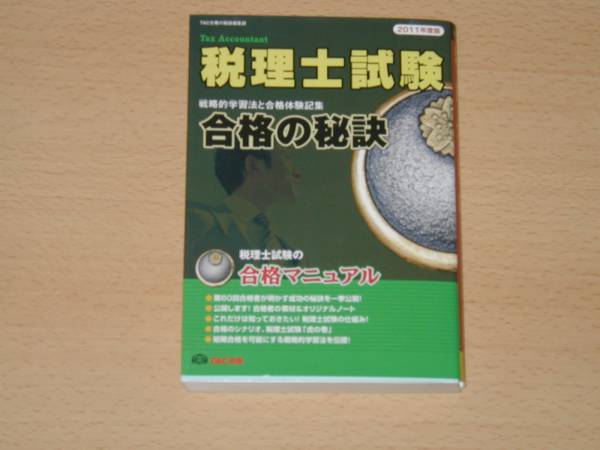 ２０１１年度板 稅理士試験 合格の秘訣 合格マニュアル