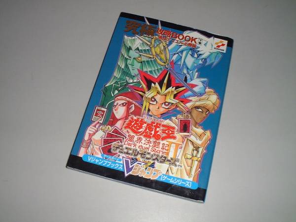 遊戯王デュエルモンスターズⅡ闇界決闘記 究極攻略BOOK・下巻 遊戯王デュエルモンスターズⅡ闇界決闘記 究極攻略BOOK・下巻