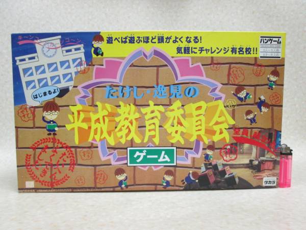 タカラ1993　たけし・逸見の平成教育委員会ゲーム