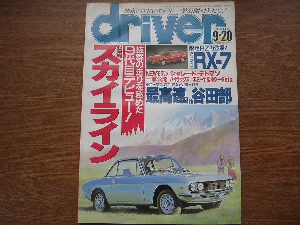 ドライバーdriver 1993.9.20●スカイライン/RX-7/デトマソ_画像1