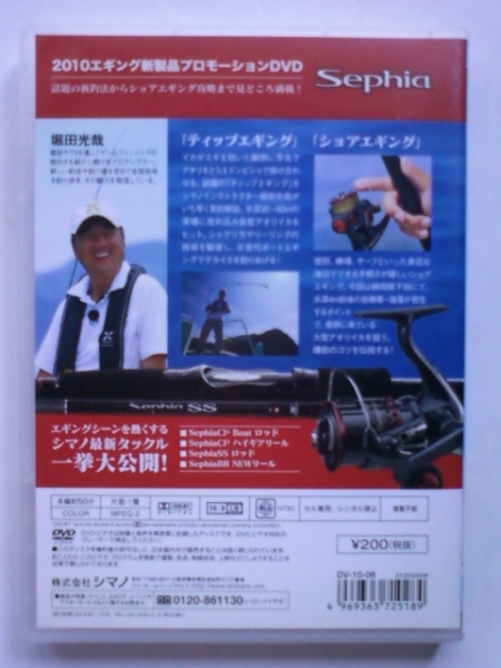 シマノ 2010エギング新製品プロモーションDVD 堀田光哉 Sephia