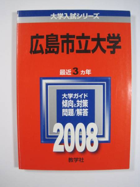 教学社 広島市立大学 2008 赤本 _画像1