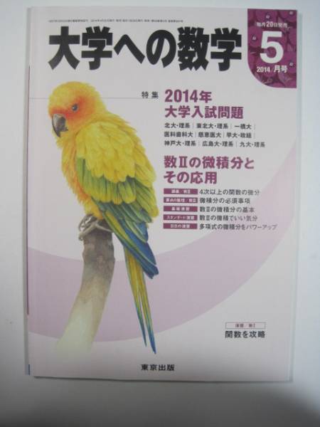 大学への数学 2014 5月号 （検索用→ 数学 北海道大学 一橋大学 神戸大学 東北大学 広島大学 九州大学 理系 赤本 青本 ）_画像2