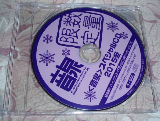 非売品CD★音泉スペシャルCD　２０１５冬_画像1