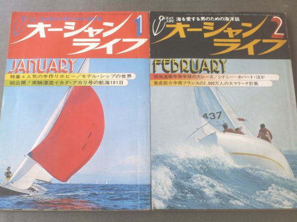 【オーシャンライフ/昭和４９年１・２月号（２冊）】漂流イカダ・アカリ号の航海等_画像1