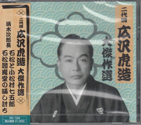 【新品・即決CD】広沢虎造/清水次郎長伝 石松と小松村七五郎 他_画像1