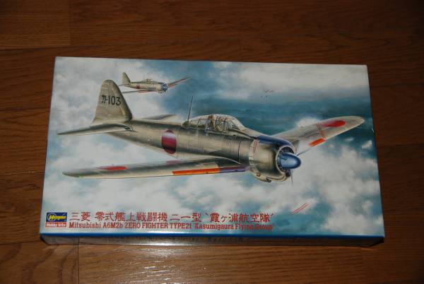 【キット】 ハセガワ 1/48 JT168 零式艦上戦闘機 21型 霞ヶ浦航空隊_画像1