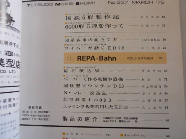 ●鉄道模型趣味●197803●国鉄5形タンク機EF13ED78営団6000系●_画像3