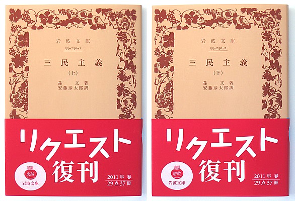 ◆岩波文庫◆『三民主義』◆全2冊◆孫文◆安藤彦太郎 [訳]◆新品同様◆_画像1