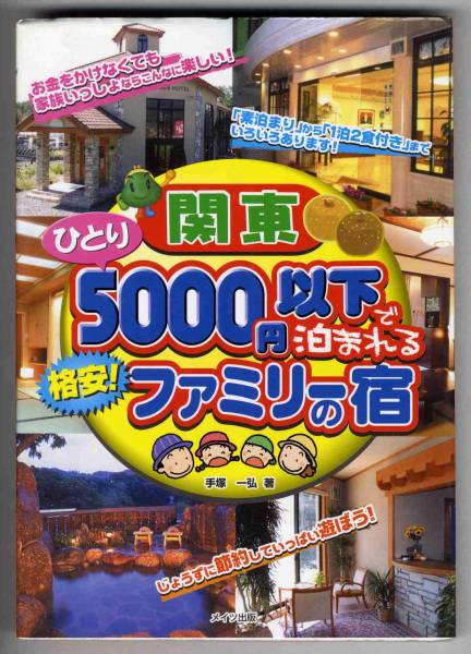 【b6393】関東 ひとり5000円以下で泊まれるファミリーの宿_画像1