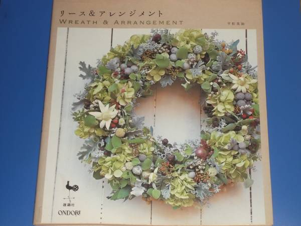 リース&アレンジメント WREATH & ARRANGEMENT★平松 美加★ONDORI 雄鷄社★絶版★_画像1