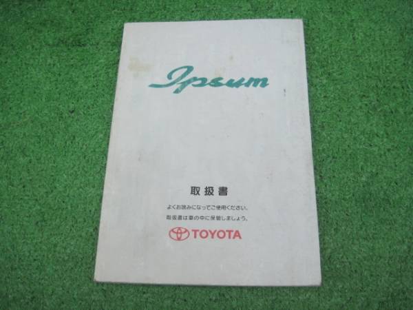 トヨタ SXM10 イプサム 取扱書 1998年4月 取説_画像1