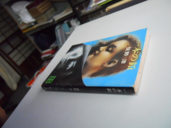 ●一本の鉛●佐野洋●講談社文庫●昭和52年1刷●即決_画像3