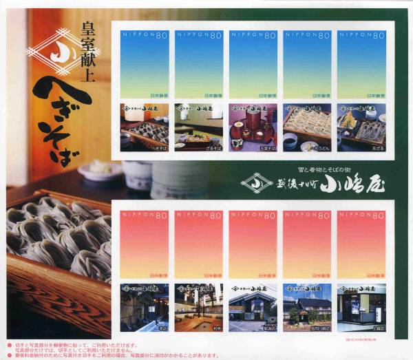 【2003写真付切手（ほのか）】へぎそば「小嶋屋」_画像1