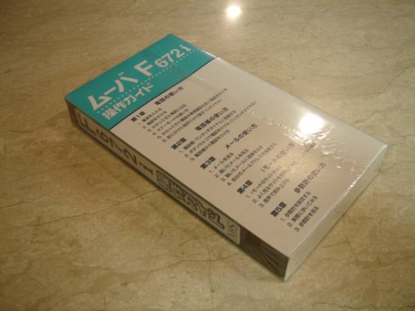 NTTドコモ ムーバF672i 操作ガイド VHS 携帯電話 取扱説明書 新品未使用_画像3