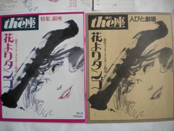 こまつ座 第8回公演 1986年「花よりタンゴ」 季刊「the座」+「the座」別冊+半券+チラシ+アンケートはがき 井上ひさしさん_画像3