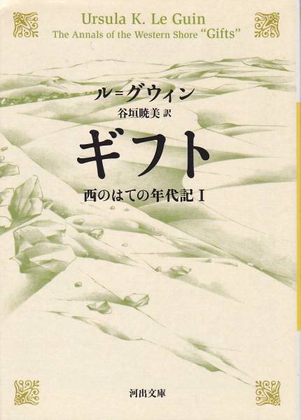 ギフト　西のはての年代記Ⅰ (河出文庫) ル=グウィン　2011_画像1