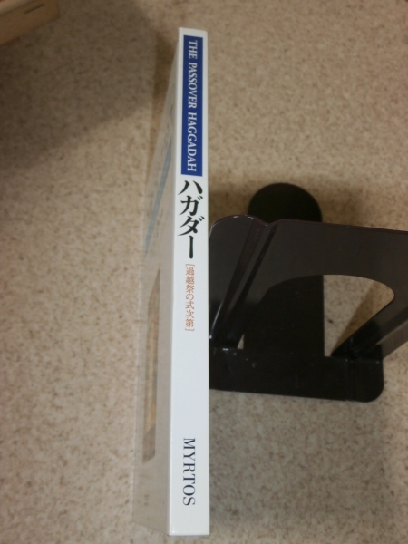 og25 ハガダー　過越祭の式次第　ユダヤ教　ミルトス_画像2
