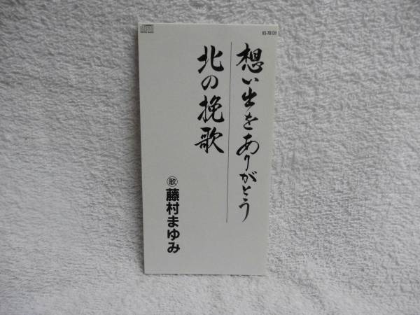8cmCD/藤村まゆみ/想い出をありがとう/北の挽歌_画像1
