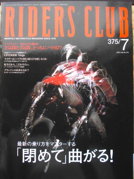 RIDERS　CLUB　2005．7月号　No375 GPZ900R Ninja トライアンフ_画像1