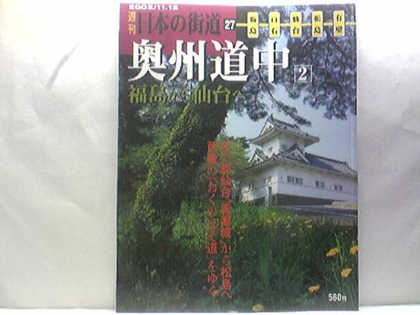 絶版◆◆週刊日本の街道27奥州道中2福島から仙台◆◆おくのほそ道 伊達政宗の栄華を刻む宮城野 仙台藩☆中山越出羽街道 白石 岩沼 送料無料