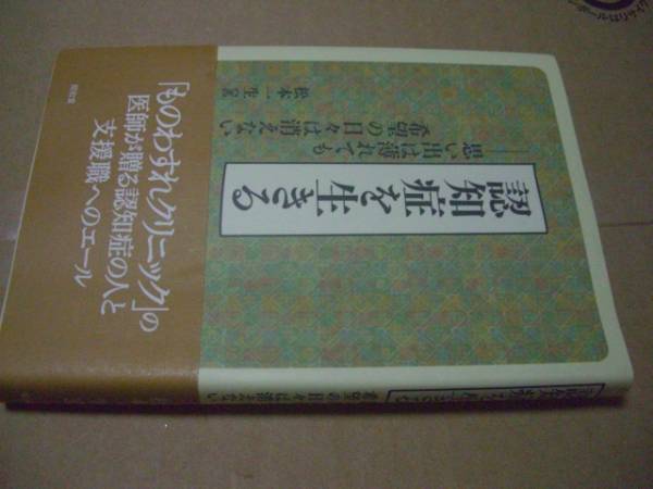 送料無料　認知症を生きる_画像1