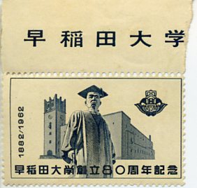 早稲田大学創立８０周年記念　切手風印刷片