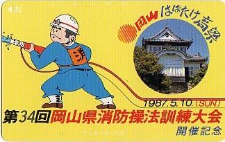 ^ Okayama префектура пожаротушение . закон тренировка собрание. телефонная карточка ^