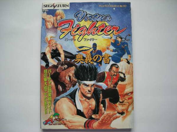 バーチャファイター　奥義の書