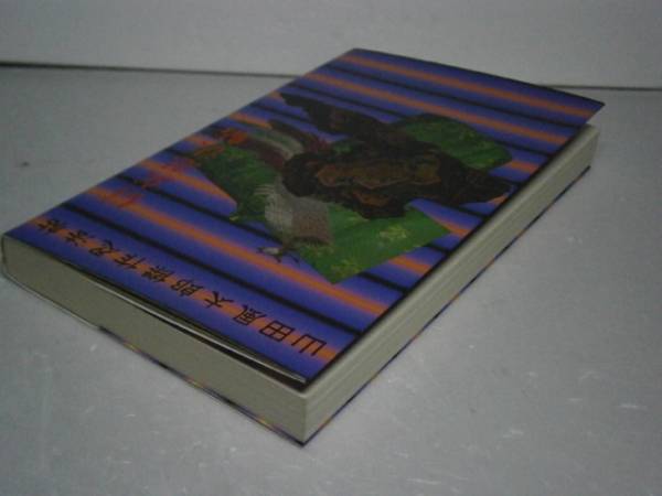 * Yamada Futaro [ Shingen . закон .].. фирма сборник новелл -1994 год - первая версия 