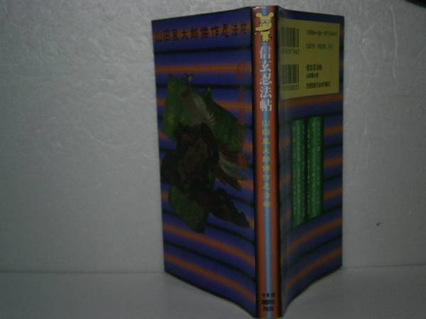 * Yamada Futaro [ Shingen . закон .].. фирма сборник новелл -1994 год - первая версия 