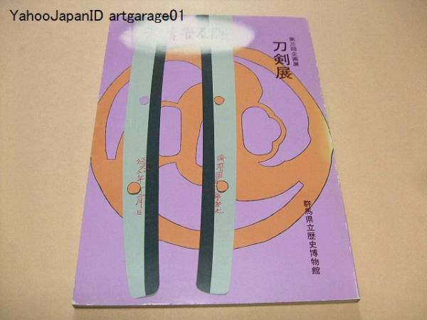 刀剣展/日本美術刀剣保存協会/県内所在の名刀/郷土の刀匠/武士G