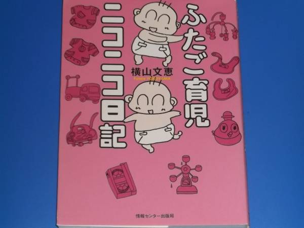 ふたご育児 ニコニコ日記★双子 子育て★横山 文恵★株式会社 情報センター出版局★