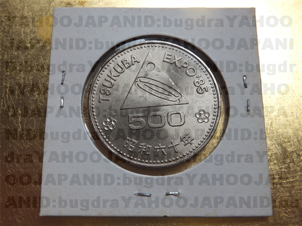 昭和60年 EXPO’85 つくば万博記念 500円 白銅貨 コイン 即決_画像1