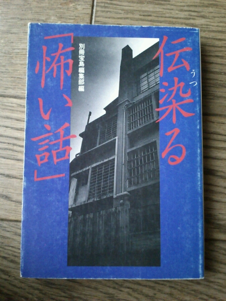 伝染(うつ)る「怖い話」 別冊宝島_画像1