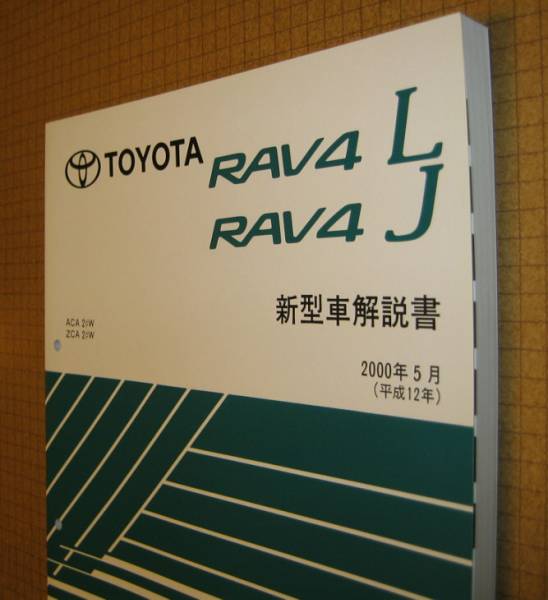 RAV4 manual 2000 year 5 month *20 series, all type common basis version ~* Toyota original new goods * out of print ~ new model manual 