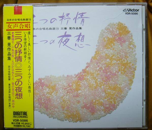 CD★三善晃作品集「三つの抒情」「三つの夜想」