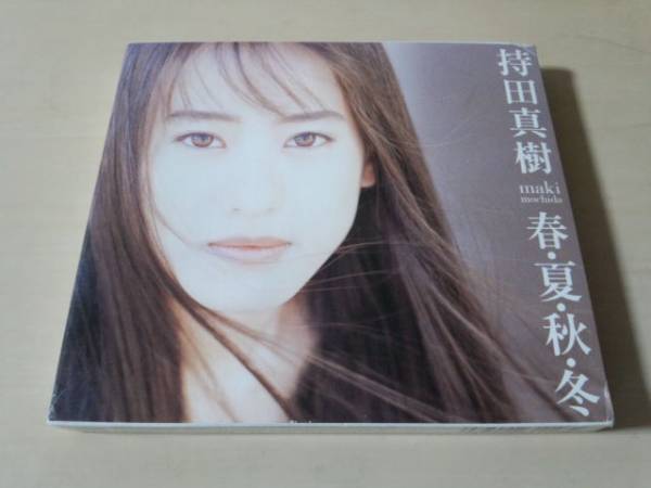 持田真樹CD「春・夏・秋・冬」初回版 廃盤●_画像1