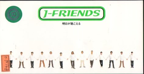 *8cmR-CDS*J-FRIENDS/明日が聴こえる/TOKIO,V6,KinKi Kids_歌詞カードは欠品しています。
