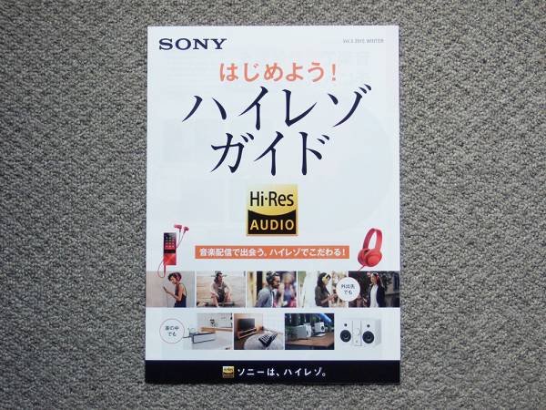 【カタログのみ】SONY ハイレゾガイド Vol.3 2015 NW-Z MDR XBA Xperia_画像1