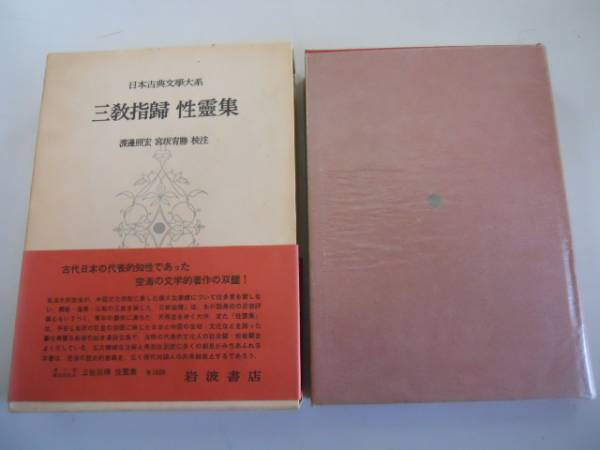 ●三教指帰●性霊集●弘法大師空海●岩波書店日本古典文学大系71_画像1