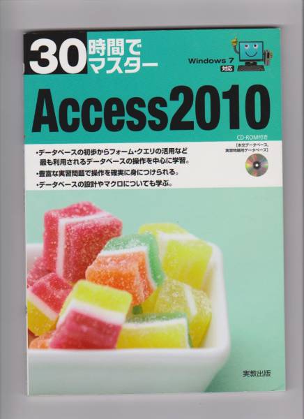 ★３０時間でマスター・アクセス　２０１０・Ａｃｃｅｓｓ２０１０★_画像1