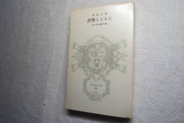 ★『書物とともに』　寿岳文章著　冨山房百科文庫　昭和55年初版_画像1